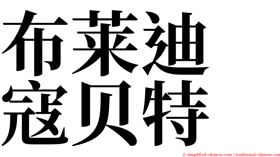 布莱迪　寇贝特 serif font